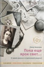 Книга - Нина Ефимовна Аносова - Пока еще ярок свет… О моей жизни и утраченной родине (fb2) читать без регистрации