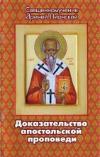 Книга - Священномученик Ириней  Лионский - Доказательство апостольской проповеди (djvu) читать без регистрации