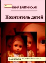 Книга - Инна  Балтийская - Похититель детей (fb2) читать без регистрации