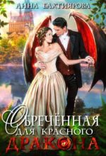Книга - Анна  Бахтиярова - Обреченная для красного дракона (fb2) читать без регистрации