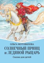 Книга - Ольга  Мотовилова - Солнечный принц и Ледяной рыцарь (fb2) читать без регистрации