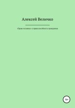 Книга - Алексей Михайлович Величко - «Права человека» и правоспособность гражданина (fb2) читать без регистрации