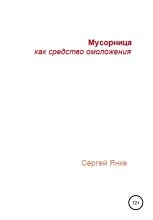 Книга - Сергей  Янке - Мусорница как средство омоложения (fb2) читать без регистрации