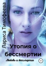 Книга - Лариса  Тимофеева - Любовь и бессмертие (fb2) читать без регистрации