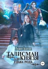 Книга - Мелина  Боярова - Талисман для князя. Глава рода (fb2) читать без регистрации