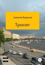 Книга - Алексей  Борисов - Транзит (fb2) читать без регистрации