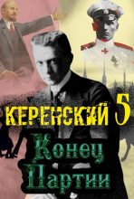 Книга - Алексей Птица - Конец партии (fb2) читать без регистрации