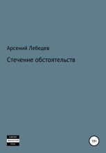 Книга - Арсений  Лебедев - Стечение обстоятельств (fb2) читать без регистрации