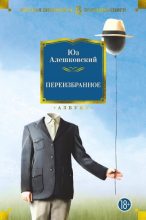 Книга - Юз  Алешковский - Переизбранное (fb2) читать без регистрации