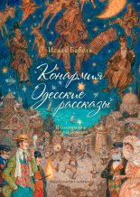 Книга - Исаак Эммануилович Бабель - Конармия. Одесские рассказы. (fb2) читать без регистрации