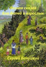 Книга - Сергей Марксович Бичуцкий - Лесная сказка для детей и взрослых (fb2) читать без регистрации