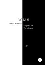 Книга - Нариман  Туребаев - Устал (fb2) читать без регистрации