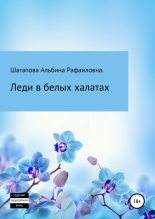 Книга - Альбина Рафаиловна Шагапова - Леди в белых халатах (fb2) читать без регистрации