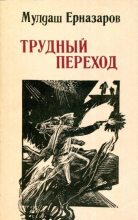 Книга - Мулдаш Уналбаевич Ерназаров - Трудный переход (fb2) читать без регистрации
