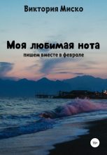 Книга - Виктория Александровна Миско - Моя любимая нота (fb2) читать без регистрации