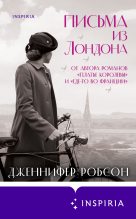 Книга - Дженнифер  Робсон - Письма из Лондона. (fb2) читать без регистрации
