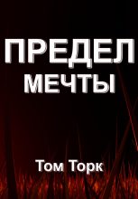 Книга - Том  Торк - Предел мечты (fb2) читать без регистрации