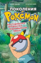 Книга - Лу  Лассина-Фубер - Поколения Pokemon. Как создавалась игровая сага, подарившая нам Пикачу (fb2) читать без регистрации