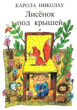 Книга - Карола  Николау - Лисёнок под крышей (fb2) читать без регистрации