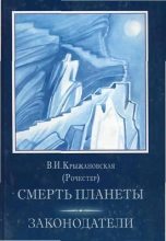 Книга - Вера Ивановна Крыжановская - Смерть планеты (fb2) читать без регистрации