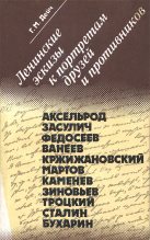 Книга - Генрих Маркович Дейч - Ленинские эскизы к портретам друзей и противников (fb2) читать без регистрации