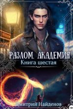 Книга - Дмитрий Александрович Найденов - Академия. Книга шестая (fb2) читать без регистрации