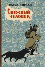 Книга - Раиса Семеновна Торбан - Снежный человек (fb2) читать без регистрации