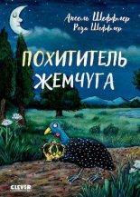 Книга - Аксель  Шеффлер - Похититель жемчуга (pdf) читать без регистрации