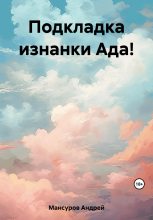 Книга - Андрей Арсланович Мансуров - Подкладка изнанки Ада! (fb2) читать без регистрации