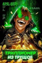 Книга - Ярослав Сай - Триллионер из трущоб (СИ) (fb2) читать без регистрации