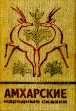Книга -   Автор неизвестен - Народные сказки - Амхарские народные сказки (pdf) читать без регистрации