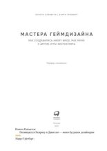 Книга - Конста  Клеметти - Мастера геймдизайна (pdf) читать без регистрации