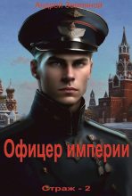 Книга - Андрей Борисович Земляной - Офицер империи (fb2) читать без регистрации