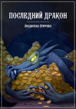 Книга - Владислав  Зритнев - Последний дракон (fb2) читать без регистрации