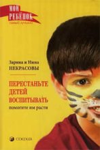 Книга - Зарина  Некрасова - Перестаньте детей воспитывать – помогите им расти (fb2) читать без регистрации