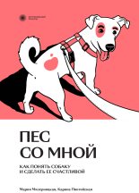 Книга - Мария  Мизерницкая - Пес со мной. Как понять собаку и сделать ее счастливой (fb2) читать без регистрации