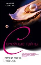 Книга - Светлана  Полякова - Храни меня, любовь (fb2) читать без регистрации