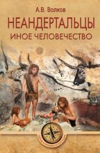 Книга - Александр Викторович Волков (писатель) - Неандертальцы. Иное человечество (fb2) читать без регистрации