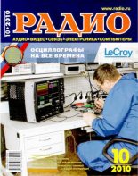 Книга -   Журнал «Радио» - Радио 2010 10 (djvu) читать без регистрации
