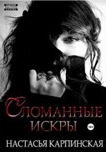Книга - Настасья  Карпинская - Сломанные искры (СИ) (fb2) читать без регистрации