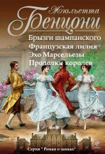Книга - Жюльетта  Бенцони - Роман о замках. Книги 1-4 (fb2) читать без регистрации