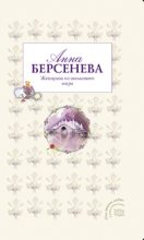 Книга - Анна  Берсенева (Сотникова Татьяна Александровна) - Женщина из шелкового мира (fb2) читать без регистрации