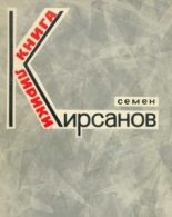 Книга - Семен Исаакович Кирсанов - Эти летние дожди...(Избранное) (fb2) читать без регистрации