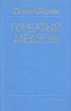 Книга - Евгений Андреевич Пермяк - Горбатый медведь. Книга 2 (fb2) читать без регистрации