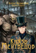 Книга - Илона Волынская - Князь мертвецов (fb2) читать без регистрации