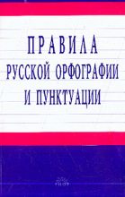 Книга -   Unknown - Правила русской орфографии и пунктуации (fb2) читать без регистрации