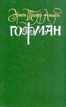 Книга - Эрнст Теодор Амадей Гофман - Церковь иезуитов в Г. (fb2) читать без регистрации