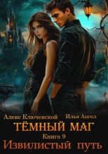 Книга - Илья Ангел - Извилистый путь (fb2) читать без регистрации