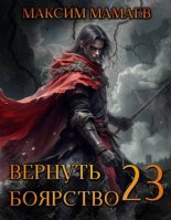 Книга - Максим Мамаев - Вернуть Боярство 23 (fb2) читать без регистрации