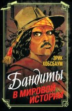 Книга - Эрик Хобсбаум - Бандиты в мировой истории (fb2) читать без регистрации